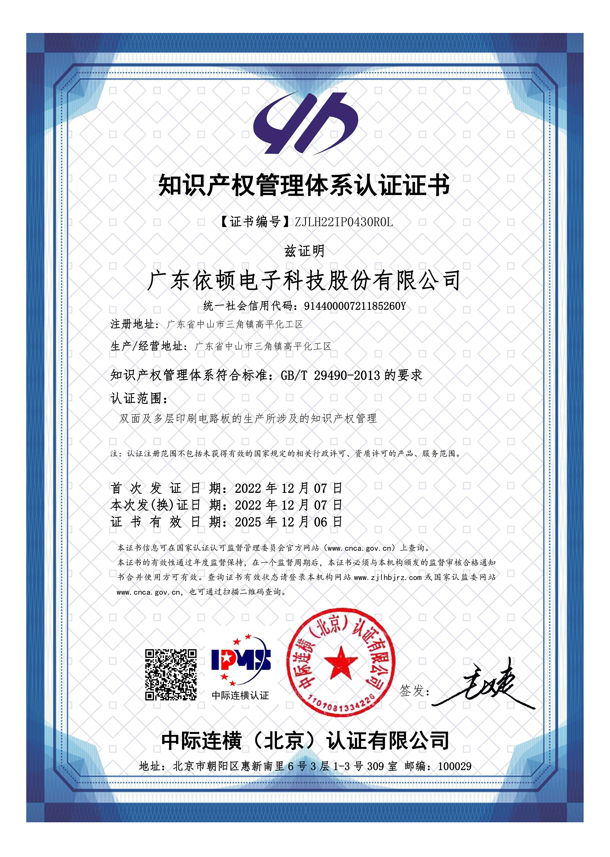 知識產(chǎn)權管理體系認證證書(shū)