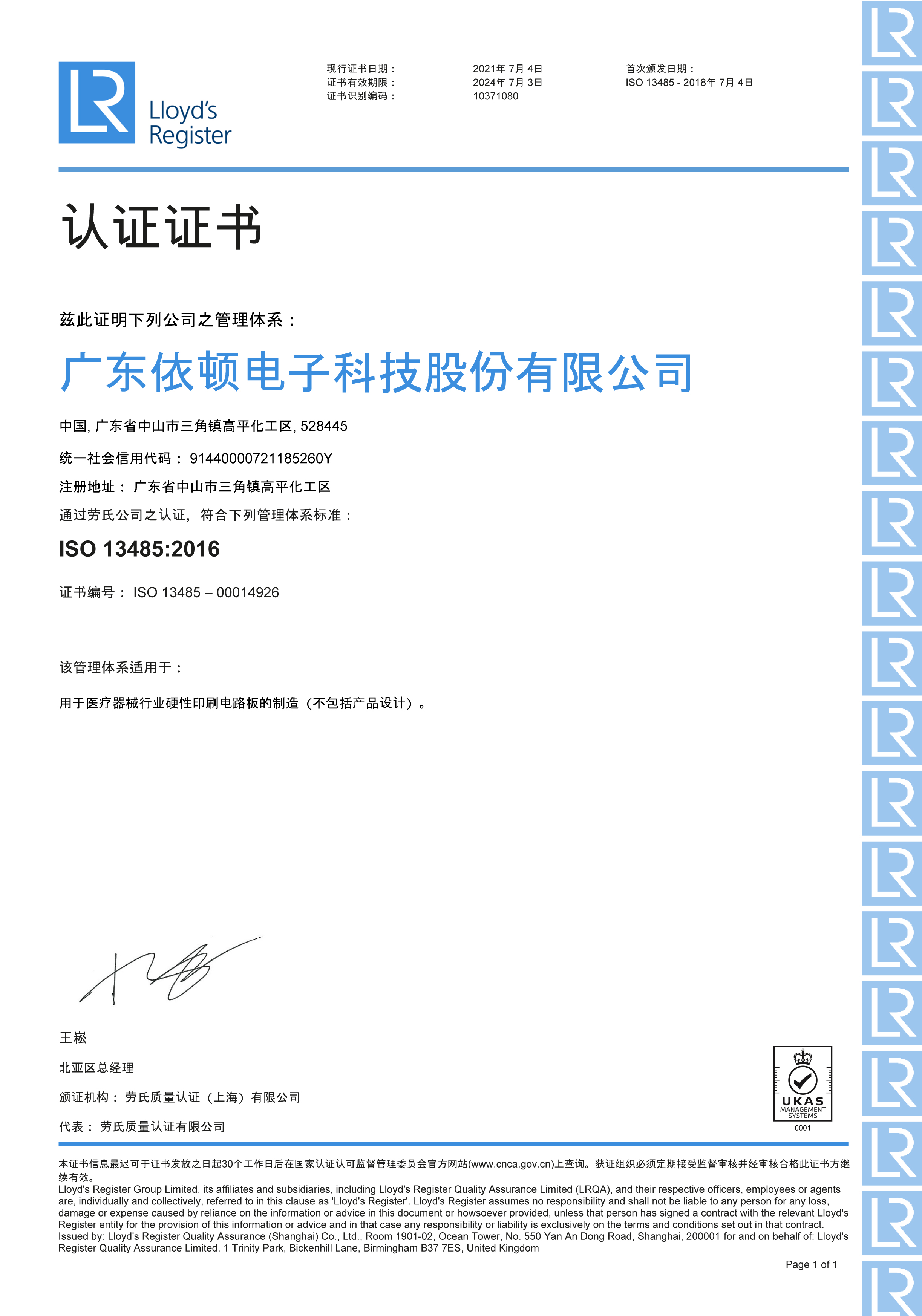 ISO13485醫療器械質(zhì)量管理體系認證證書(shū)