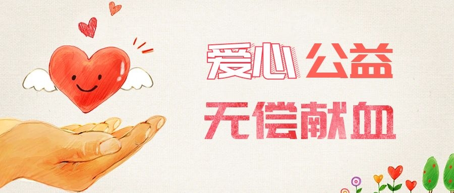 愛(ài)心獻血，傳遞生命之愛(ài) 