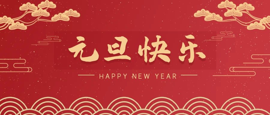 2024，元旦快樂(lè )！ 