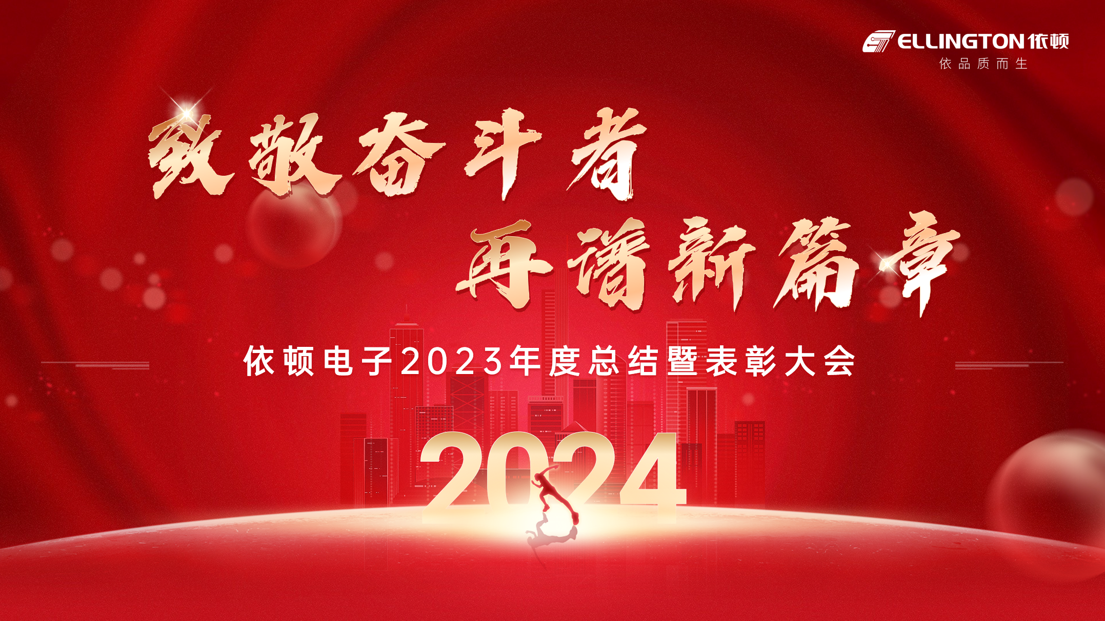 致敬奮斗者，再譜新篇章 | 依頓電子舉行2023年度總結暨表彰大會(huì )