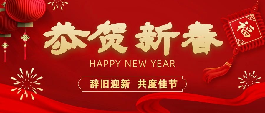 溫暖相伴，共度新春！依頓電子祝您新春快樂(lè )、龍年大吉！