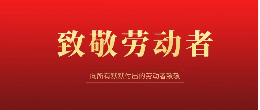 致敬勞動(dòng)者，感恩同行！ 