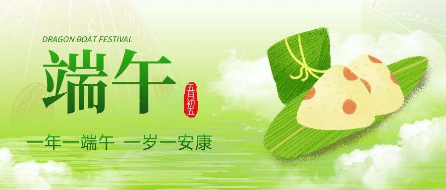 端午安康，共慶佳節！