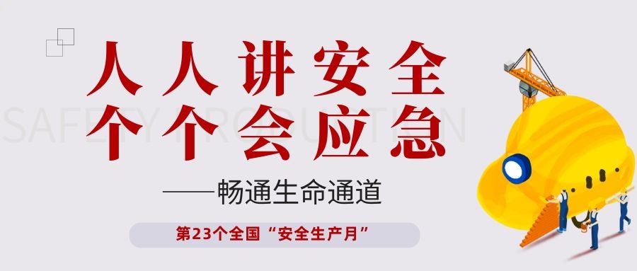 【安全生產(chǎn)月】依頓電子開(kāi)展“人人講安全、個(gè)個(gè)會(huì )應急——暢通生命通道”主題活動(dòng)